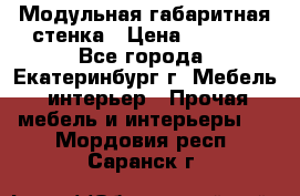 Модульная габаритная стенка › Цена ­ 6 000 - Все города, Екатеринбург г. Мебель, интерьер » Прочая мебель и интерьеры   . Мордовия респ.,Саранск г.